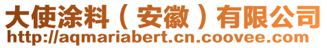大使涂料(安徽)有限公司