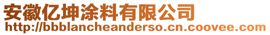 安徽億坤涂料有限公司