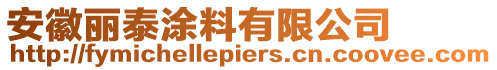 安徽麗泰涂料有限公司