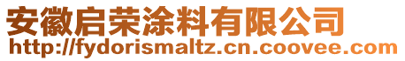 安徽啟榮涂料有限公司