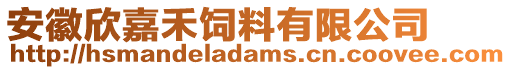 安徽欣嘉禾飼料有限公司