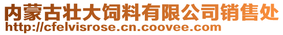 內(nèi)蒙古壯大飼料有限公司銷售處