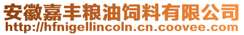 安徽嘉豐糧油飼料有限公司