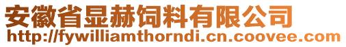 安徽省顯赫飼料有限公司