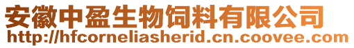 安徽中盈生物飼料有限公司