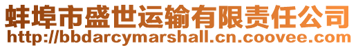 蚌埠市盛世運輸有限責任公司