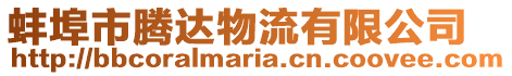 蚌埠市騰達(dá)物流有限公司