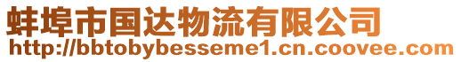 蚌埠市國(guó)達(dá)物流有限公司