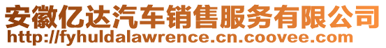安徽億達汽車銷售服務有限公司