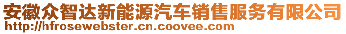 安徽眾智達(dá)新能源汽車銷售服務(wù)有限公司