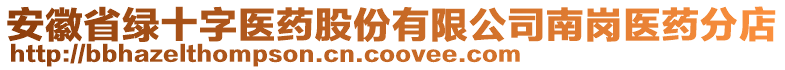 安徽省綠十字醫藥股份有限公司南崗醫藥分店