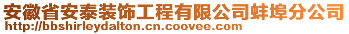 安徽省安泰裝飾工程有限公司蚌埠分公司