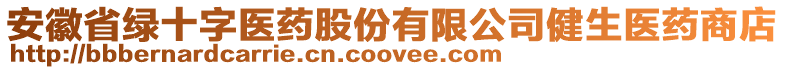 安徽省綠十字醫(yī)藥股份有限公司健生醫(yī)藥商店