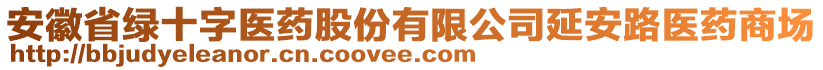 安徽省綠十字醫(yī)藥股份有限公司延安路醫(yī)藥商場