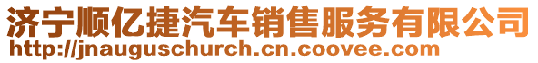 濟(jì)寧順億捷汽車(chē)銷(xiāo)售服務(wù)有限公司