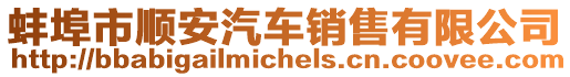 蚌埠市順安汽車銷售有限公司