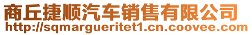 商丘捷順汽車(chē)銷(xiāo)售有限公司