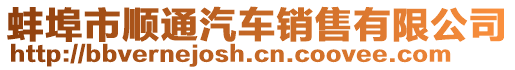 蚌埠市順通汽車銷售有限公司