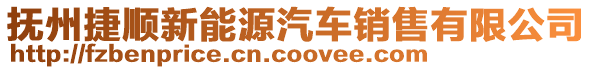 撫州捷順新能源汽車銷售有限公司