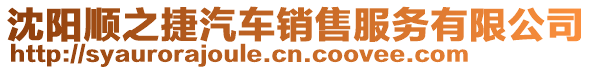 沈陽順之捷汽車銷售服務有限公司