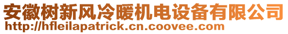 安徽樹新風(fēng)冷暖機(jī)電設(shè)備有限公司