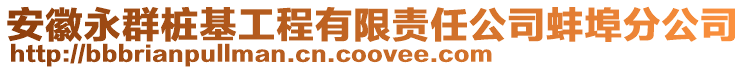 安徽永群樁基工程有限責任公司蚌埠分公司