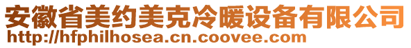 安徽省美约美克冷暖设备有限公司