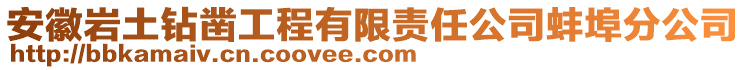 安徽巖土鉆鑿工程有限責任公司蚌埠分公司