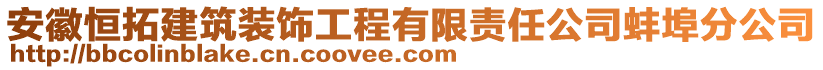 安徽恒拓建筑裝飾工程有限責(zé)任公司蚌埠分公司