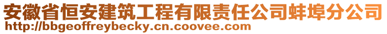 安徽省恒安建筑工程有限责任公司蚌埠分公司