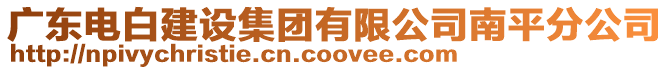 廣東電白建設集團有限公司南平分公司