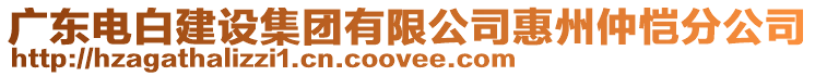 廣東電白建設(shè)集團(tuán)有限公司惠州仲愷分公司