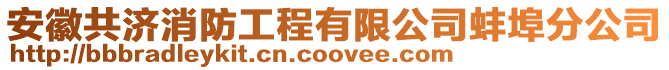安徽共濟消防工程有限公司蚌埠分公司