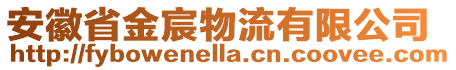 安徽省金宸物流有限公司