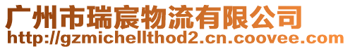 廣州市瑞宸物流有限公司