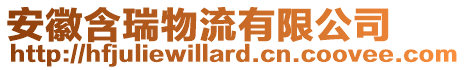 安徽含瑞物流有限公司