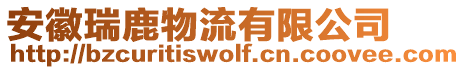 安徽瑞鹿物流有限公司