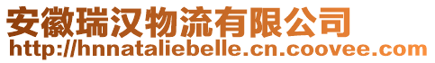 安徽瑞漢物流有限公司