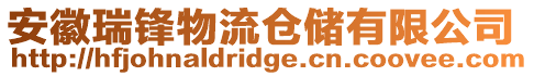 安徽瑞鋒物流倉(cāng)儲(chǔ)有限公司