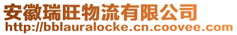 安徽瑞旺物流有限公司