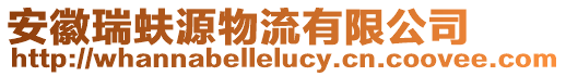 安徽瑞蚨源物流有限公司