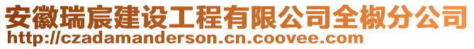 安徽瑞宸建設工程有限公司全椒分公司