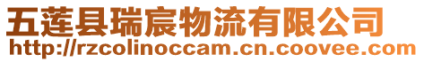 五蓮縣瑞宸物流有限公司
