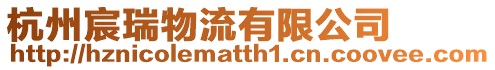 杭州宸瑞物流有限公司