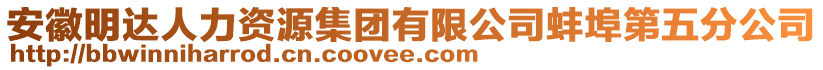 安徽明達(dá)人力資源集團(tuán)有限公司蚌埠第五分公司