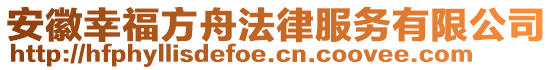安徽幸福方舟法律服務有限公司