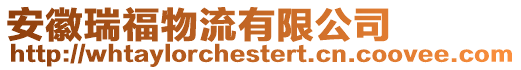 安徽瑞福物流有限公司