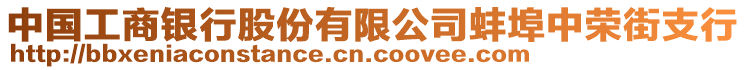 中國工商銀行股份有限公司蚌埠中榮街支行