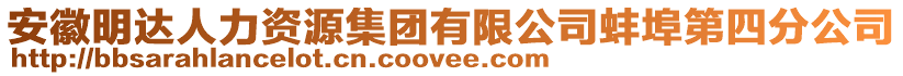 安徽明達人力資源集團有限公司蚌埠第四分公司