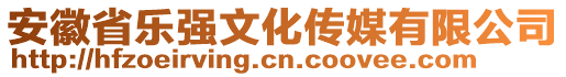 安徽省樂強(qiáng)文化傳媒有限公司